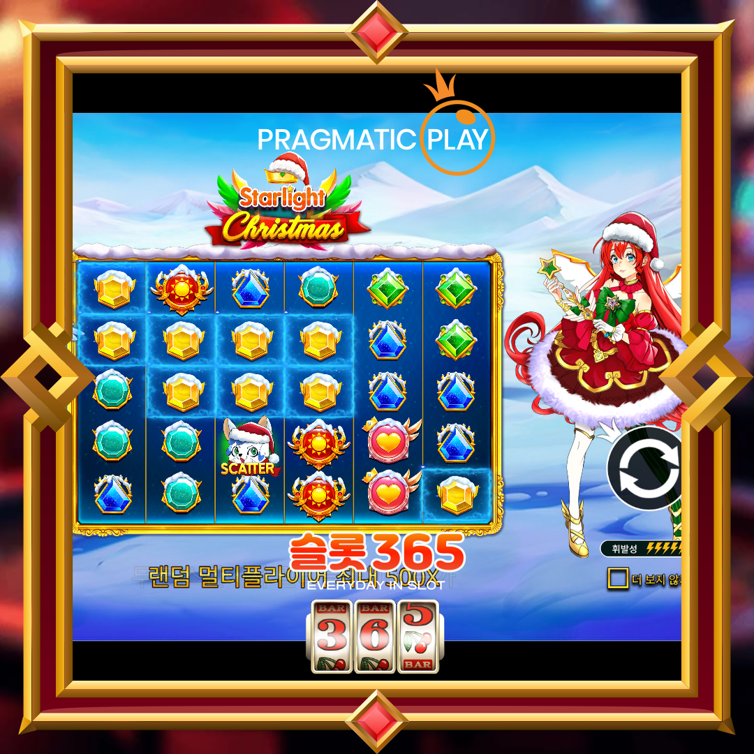 프라그마틱플레이 [스타라이트 크리스마스]