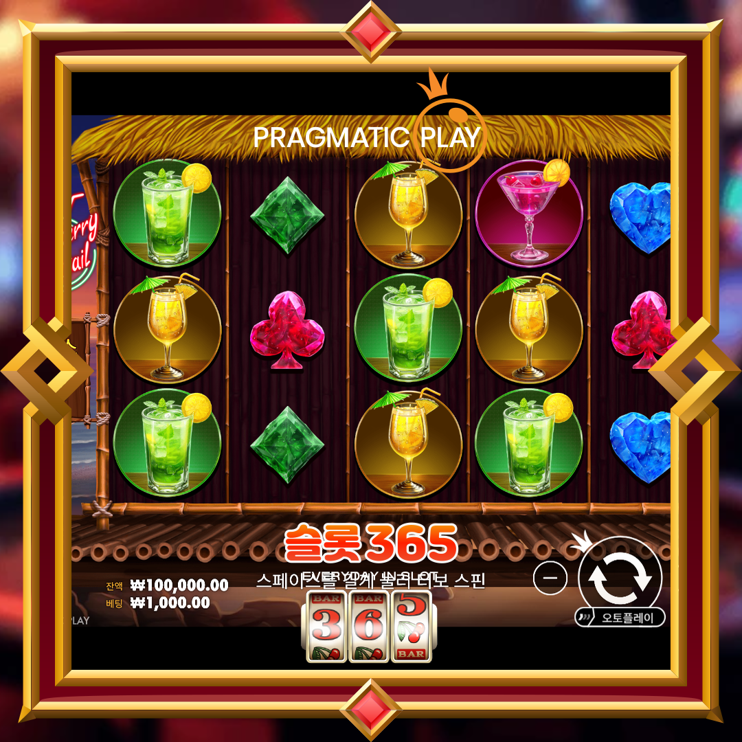 프라그마틱플레이 [스트로베리 칵테일]