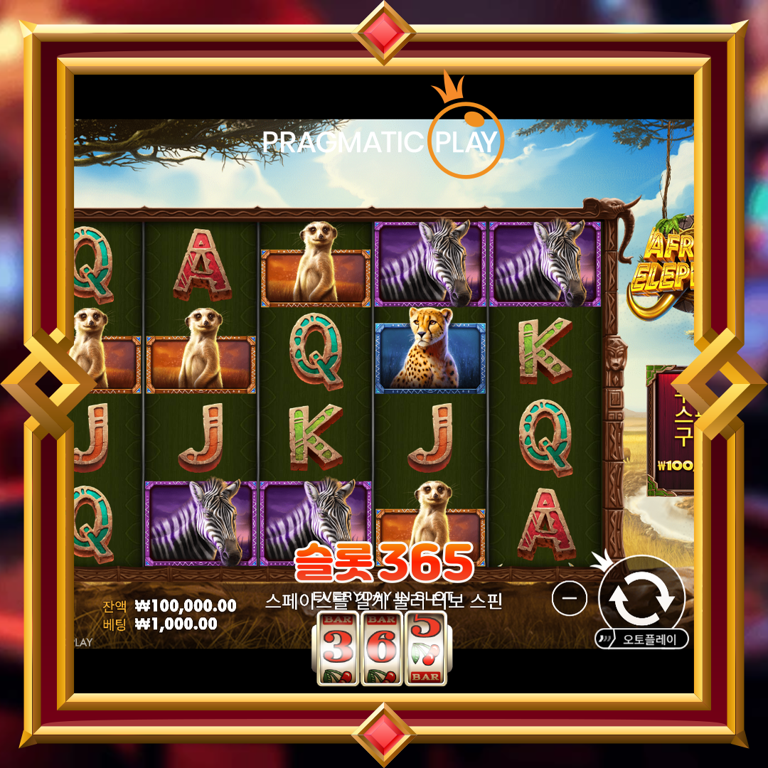 프라그마틱플레이 [아프리칸 엘리펀트]
