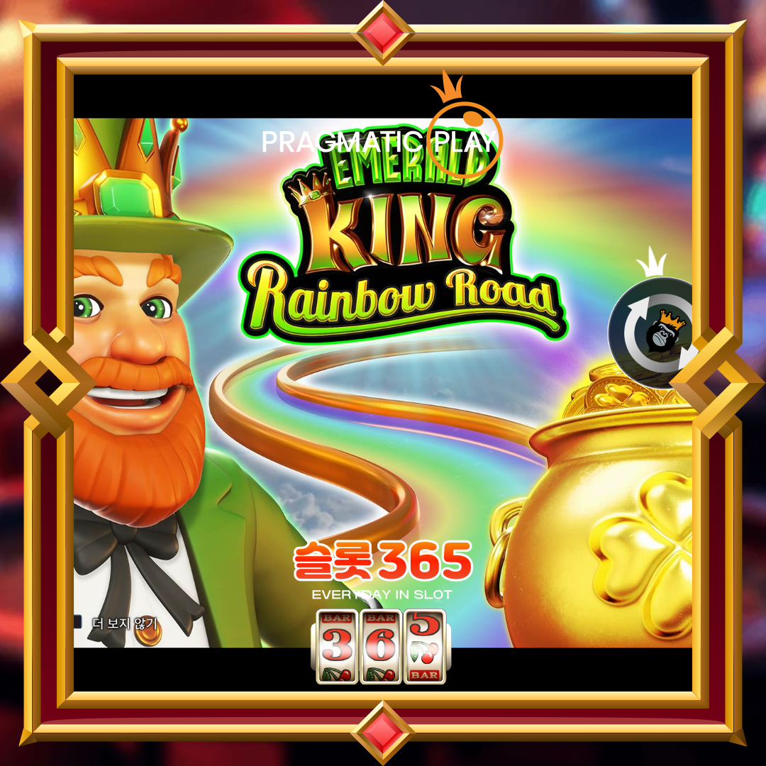프라그마틱플레이 [에메랄드 킹 레인보우 로드]