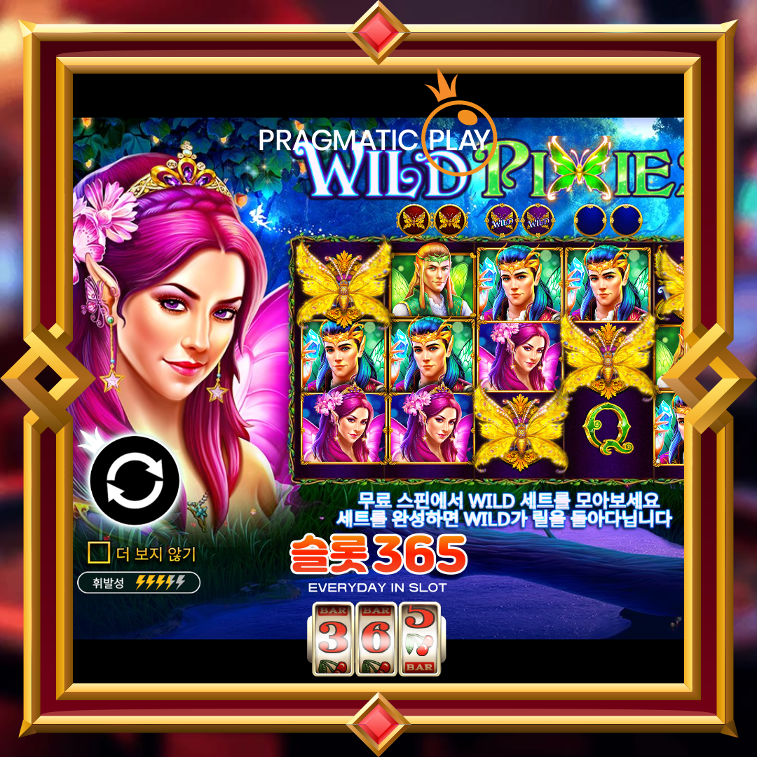 프라그마틱플레이 [와일드 픽시스]