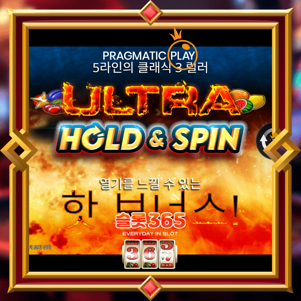 [무료슬롯] “울트라 홀드 엔 스핀” – 프라그마틱 플레이(Pragmatic Play)