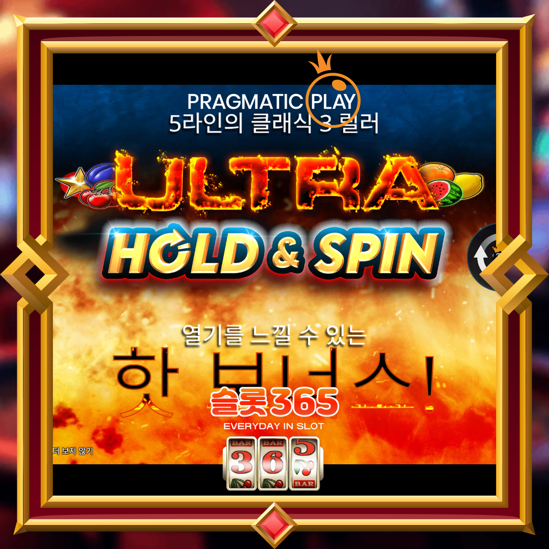 프라그마틱플레이 [울트라 홀드 엔 스핀]