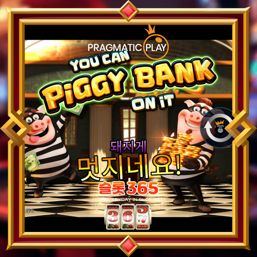 [무료슬롯] “유 캔 피기 뱅크 온 잇” – 프라그마틱 플레이(Pragmatic Play)