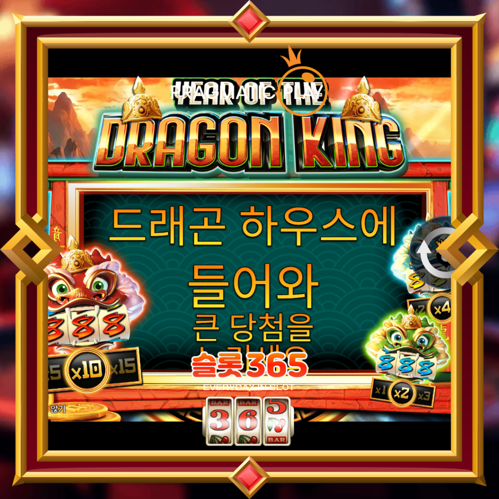 [무료슬롯] “이어 오브 더 드래곤 킹” – 프라그마틱 플레이(Pragmatic Play)
