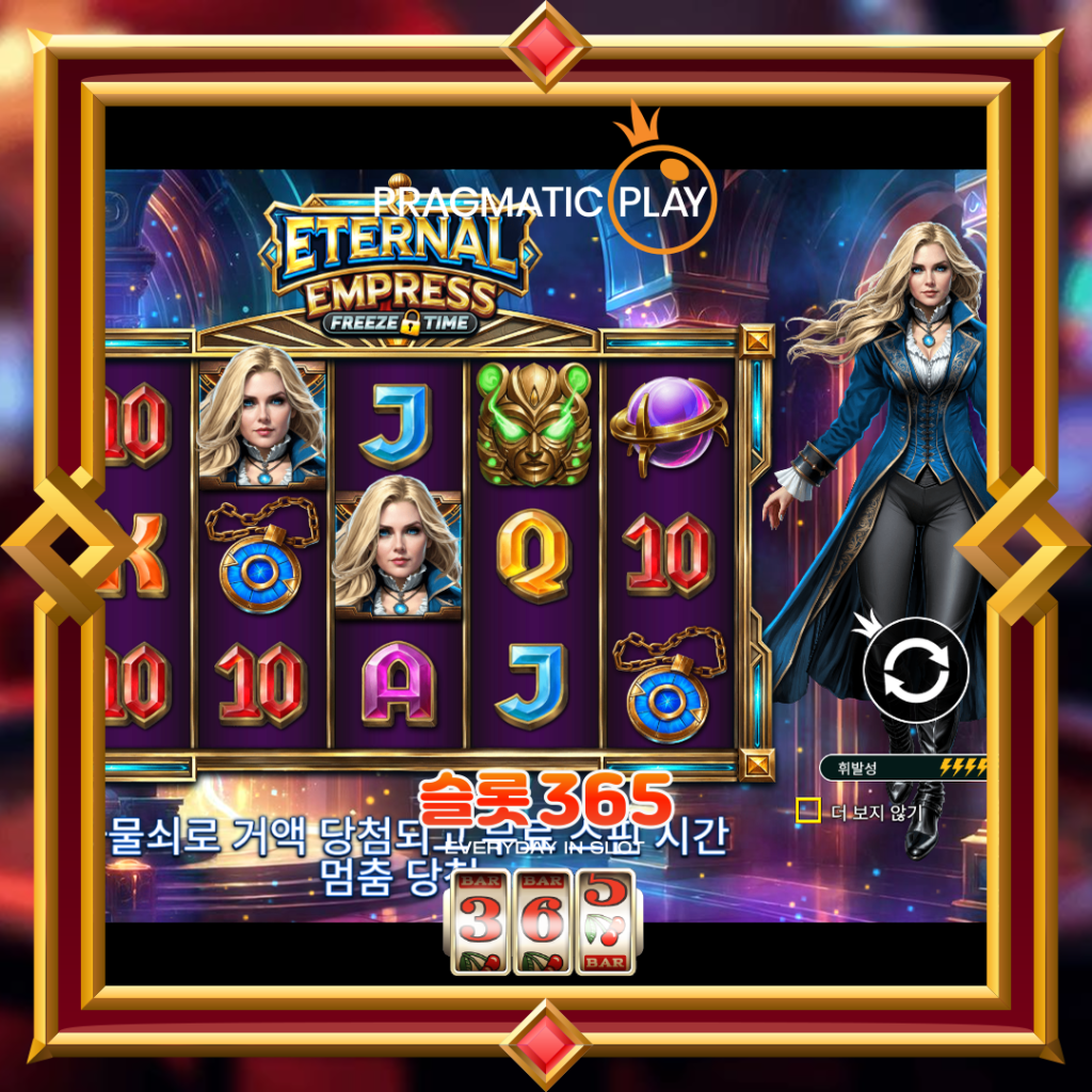 [무료슬롯] “이터널 엠프레스 프리즈 타임이터널 엠프레스 프리즈 타임” – 프라그마틱 플레이(Pragmatic Play)