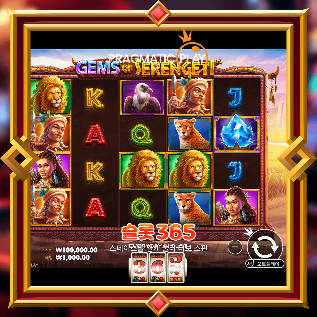 프라그마틱플레이 [젬스 오브 세렝게티]