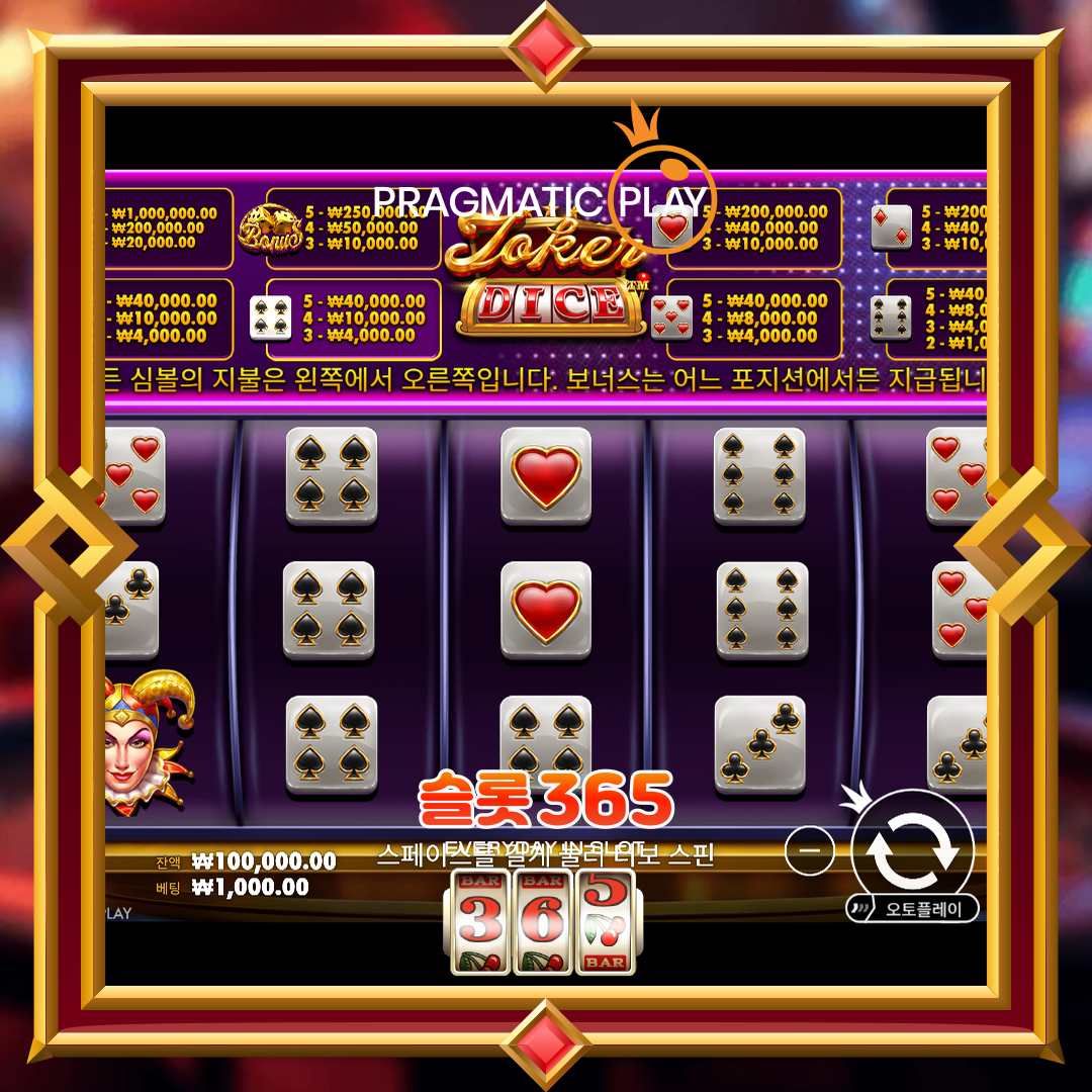 프라그마틱플레이 [조커's 쥬얼리 다이스]