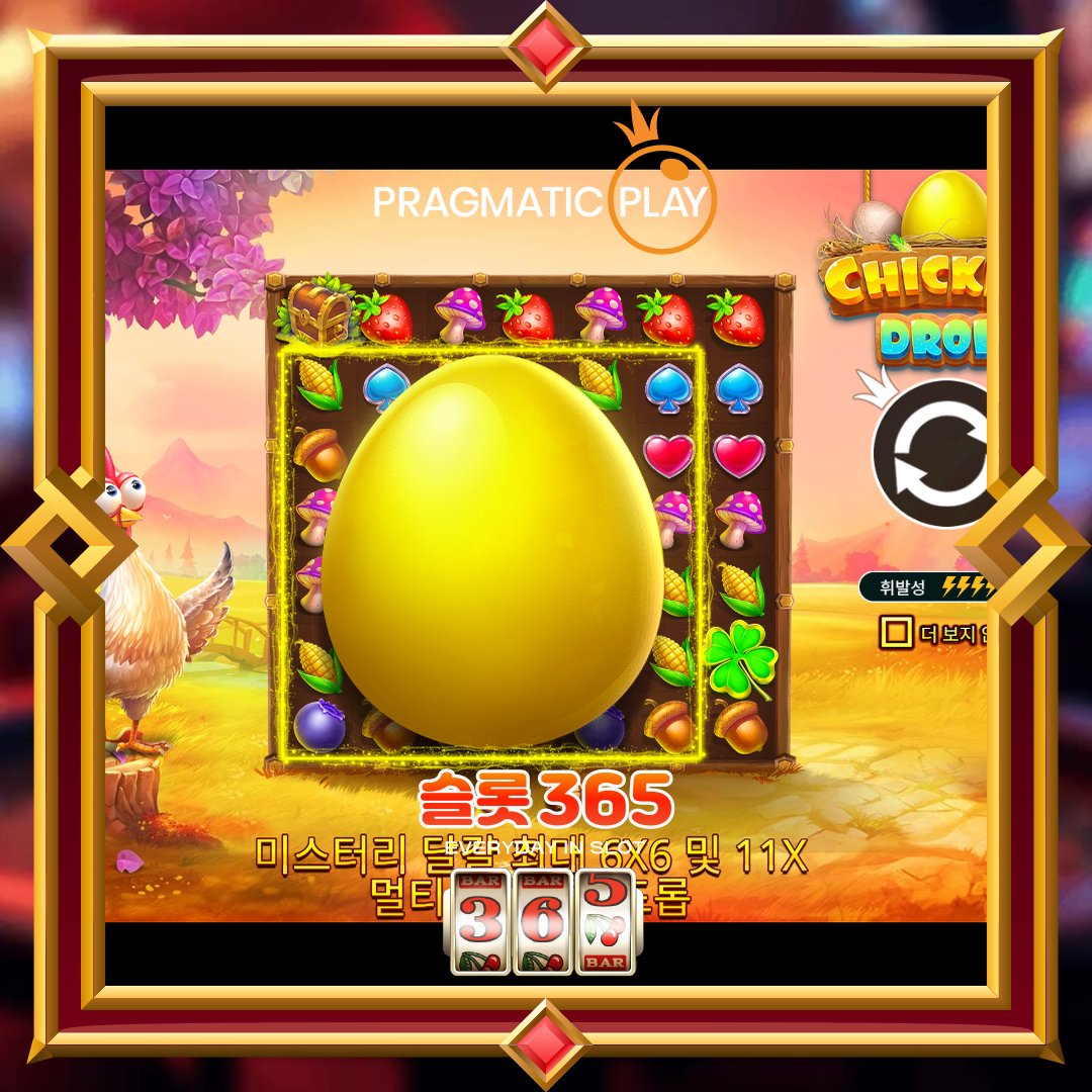 프라그마틱플레이 [치킨 드롭]