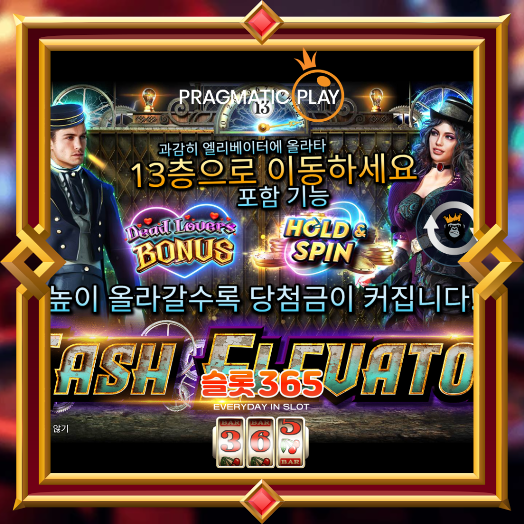 [무료슬롯] “캐시 엘리베이터” – 프라그마틱 플레이(Pragmatic Play)