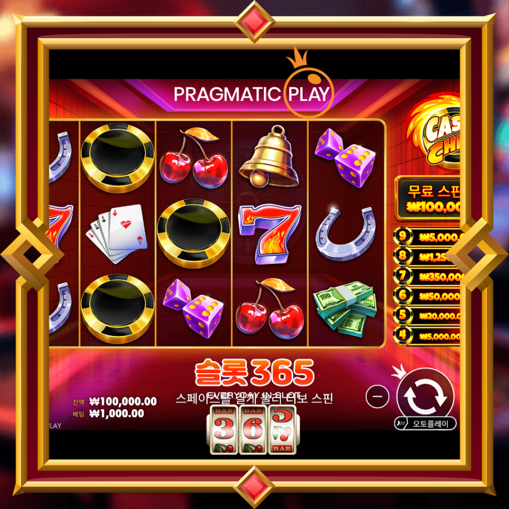 [무료슬롯] “캐시 칩스” – 프라그마틱 플레이(Pragmatic Play)