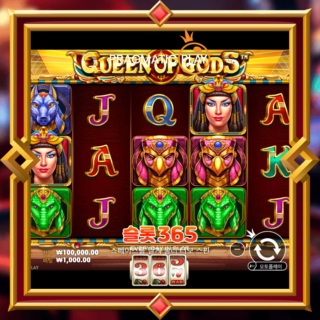 프라그마틱플레이 [퀸 오브 갓즈]