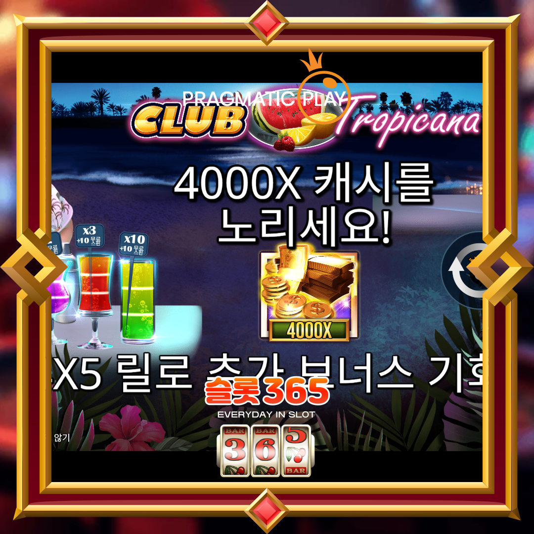 프라그마틱플레이 [클럽 트로피카나]