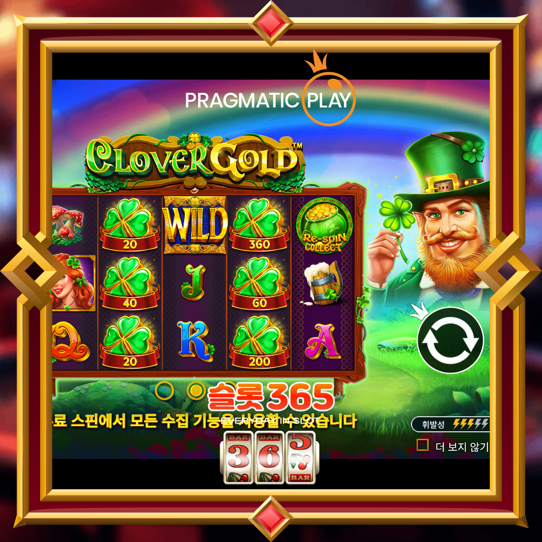 프라그마틱플레이 [클로버 골드]