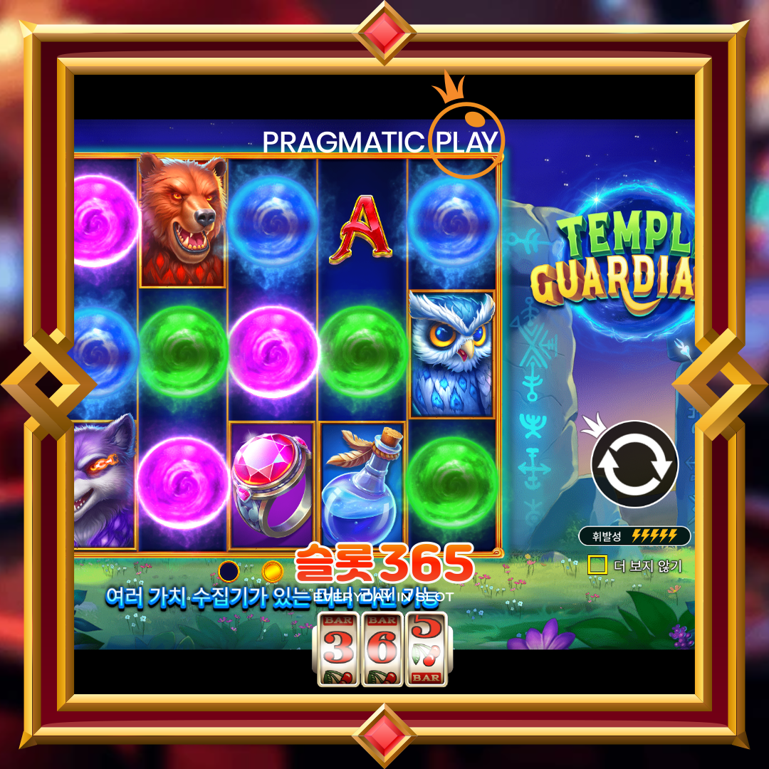 프라그마틱플레이 [템플 가디언즈]