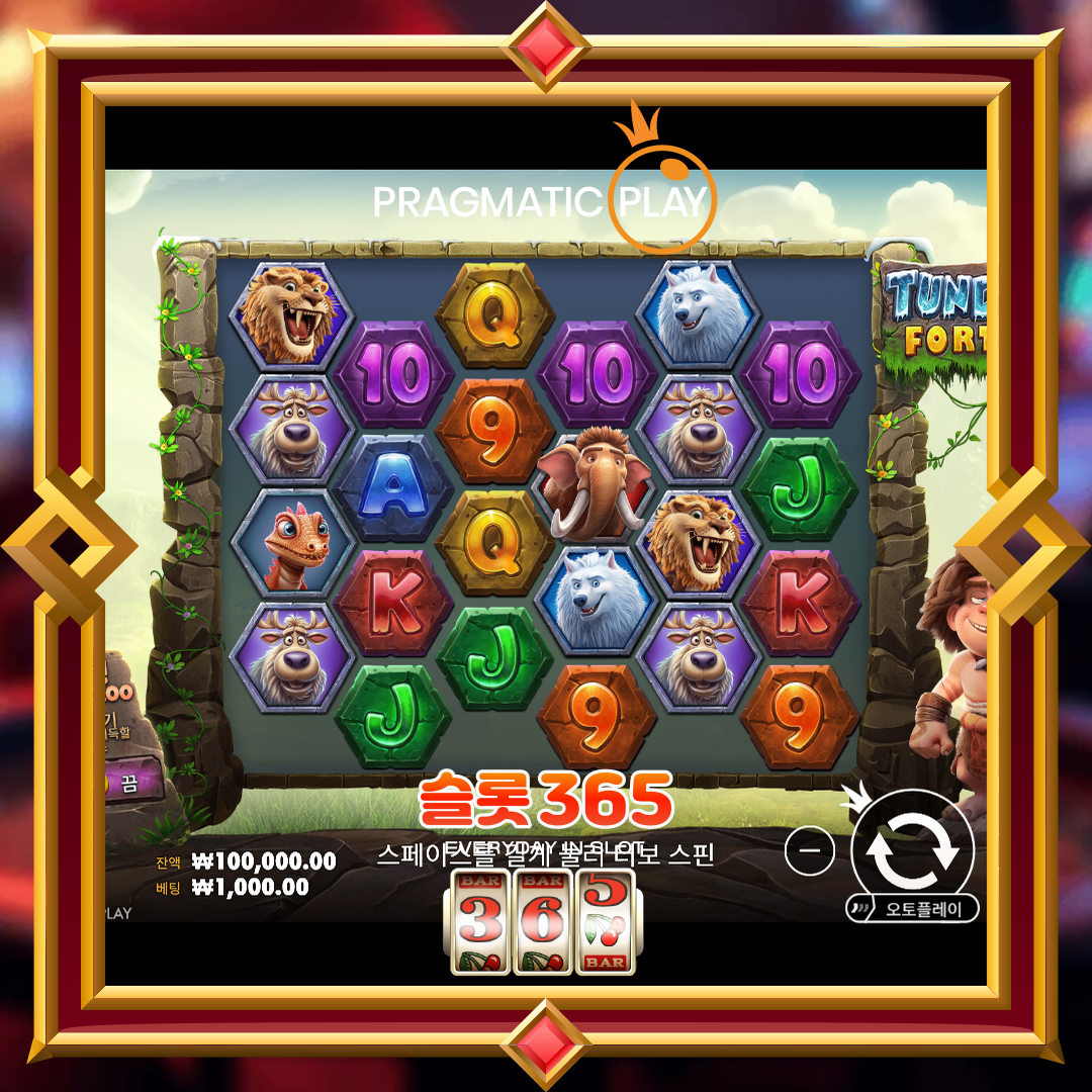 프라그마틱플레이 [툰드라 포춘]