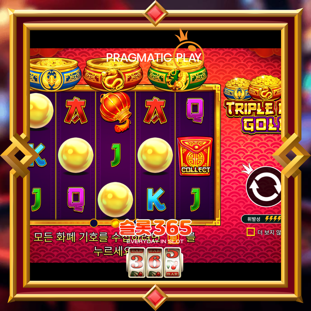 프라그마틱플레이 [트리플 팟 골드]