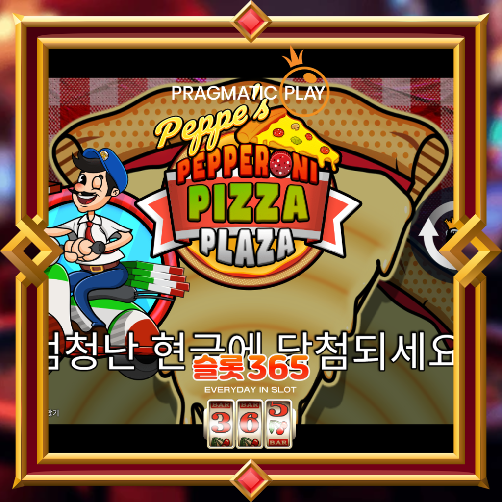 [무료슬롯] “펩피스 페페로니 피자 플라자” – 프라그마틱 플레이(Pragmatic Play)