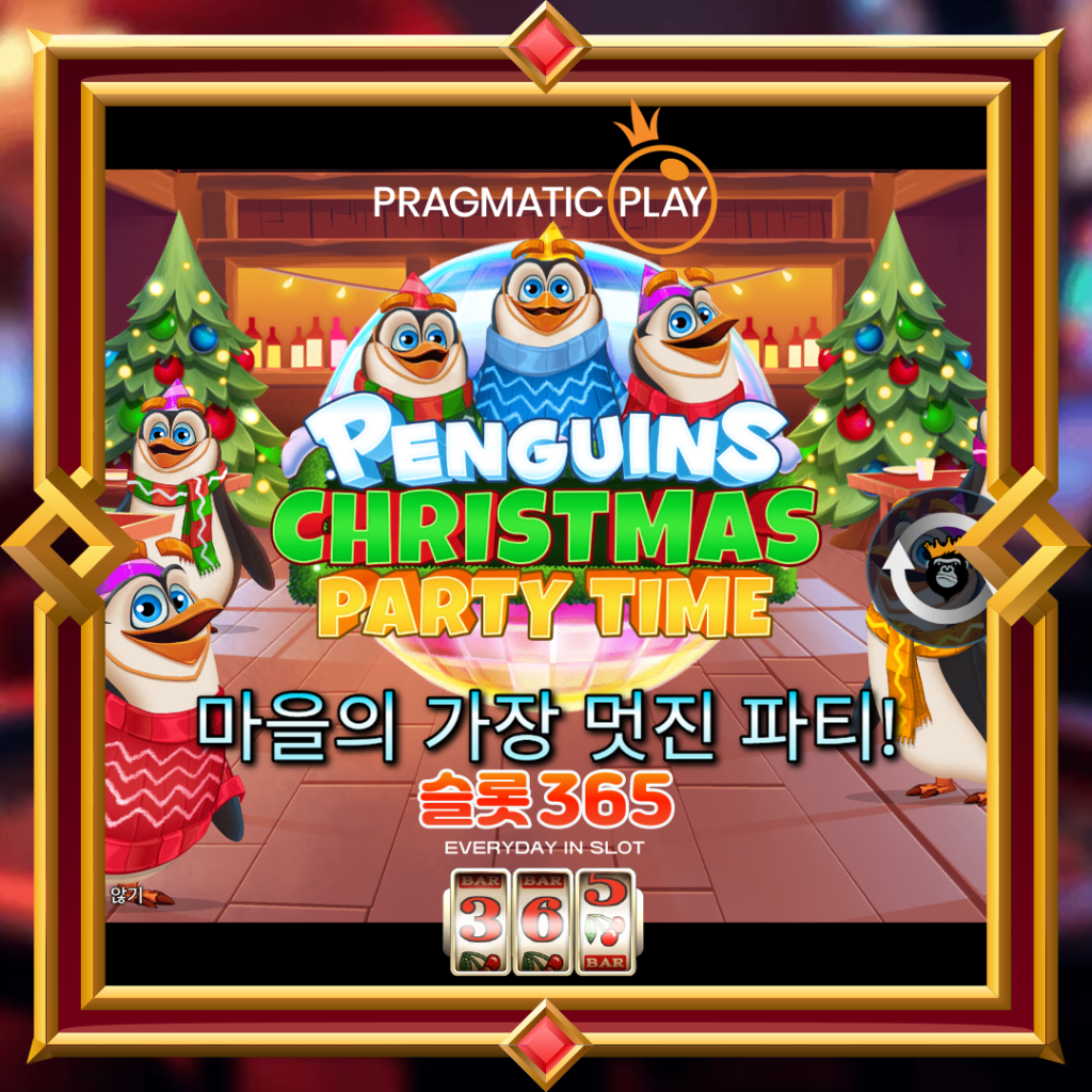 [무료슬롯] “펭귄스 크리스마스 파티 타임” – 프라그마틱 플레이(Pragmatic Play)