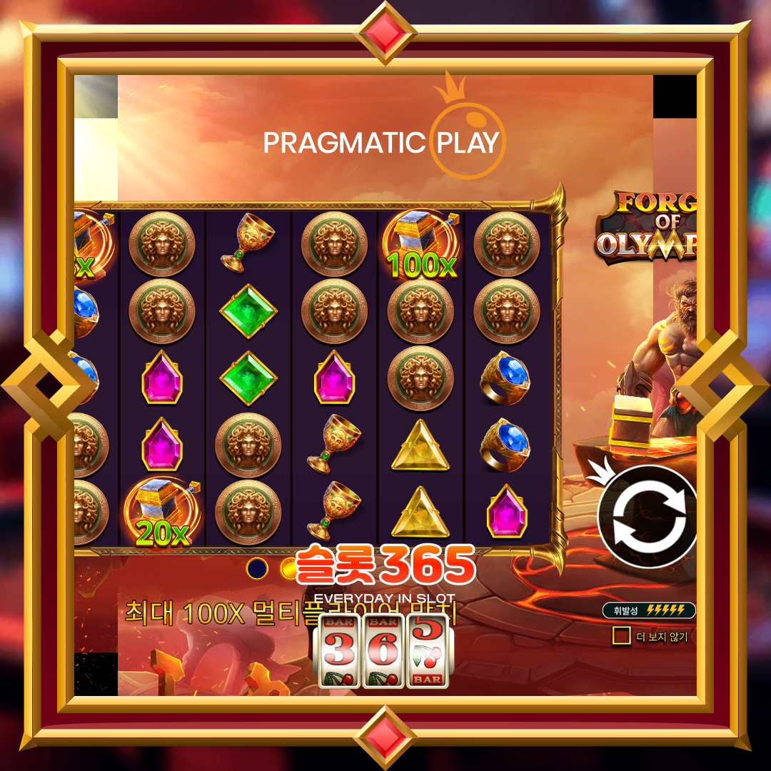 프라그마틱플레이 [포지 오브 올림푸스]