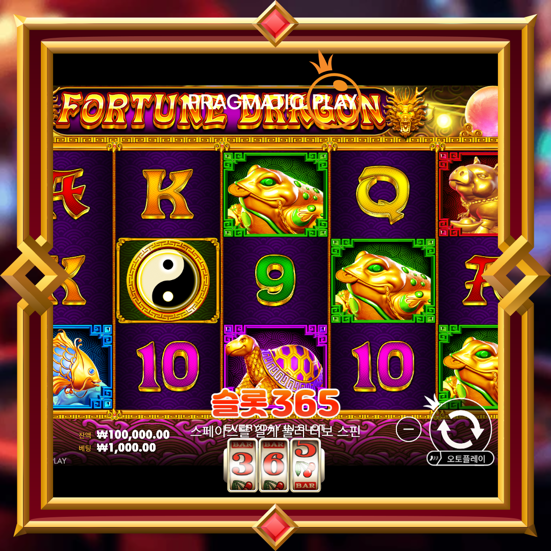 프라그마틱플레이 [포춘 드래곤]