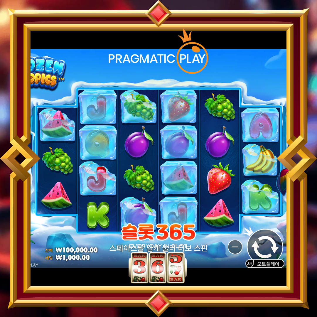 프라그마틱플레이 [프로즌 트로픽스]