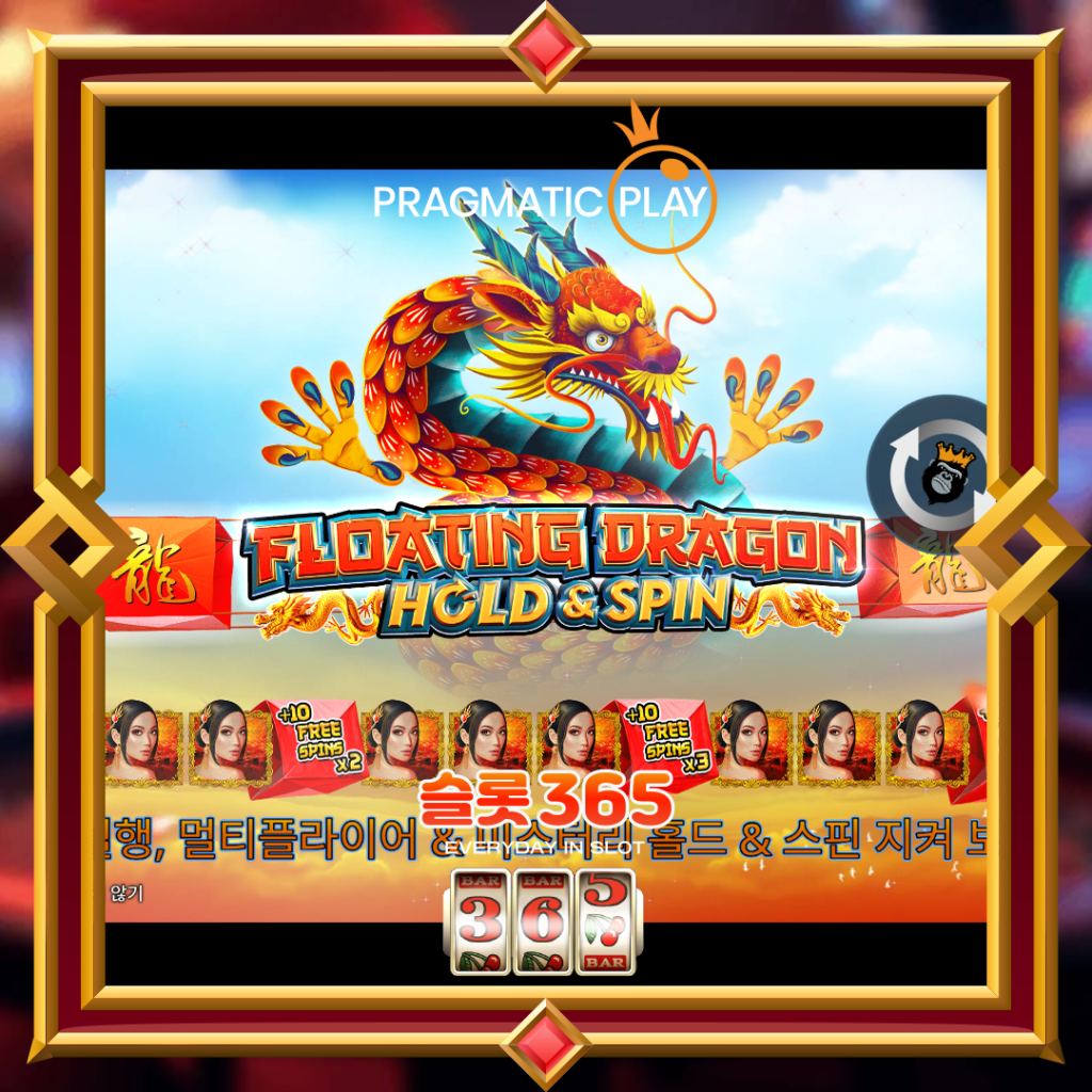 [무료슬롯] “플로팅 드래곤 홀 엔 스핀” – 프라그마틱 플레이(Pragmatic Play)