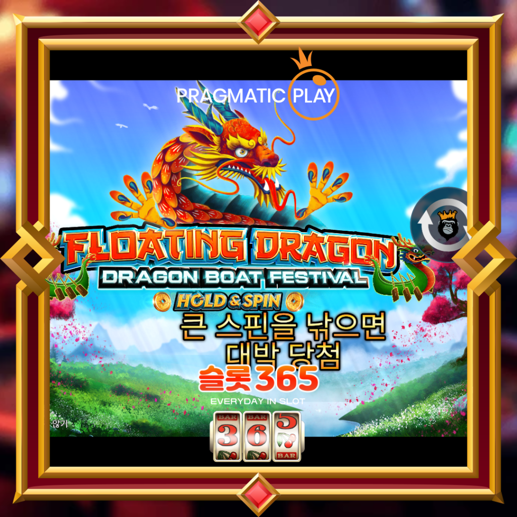 [무료슬롯] “플로팅 드레곤 보트 페스티벌” – 프라그마틱 플레이(Pragmatic Play)