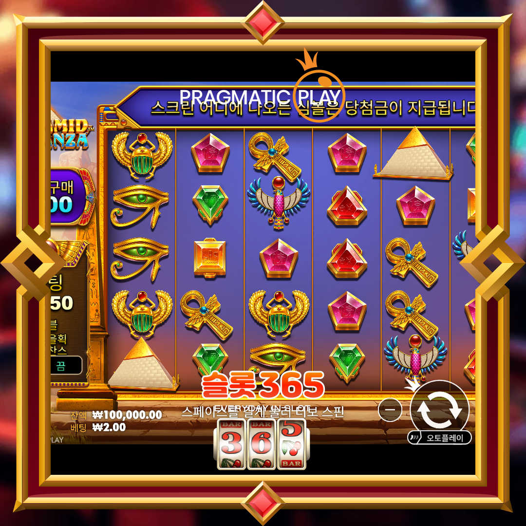 프라그마틱플레이 [피라미드 보난자]