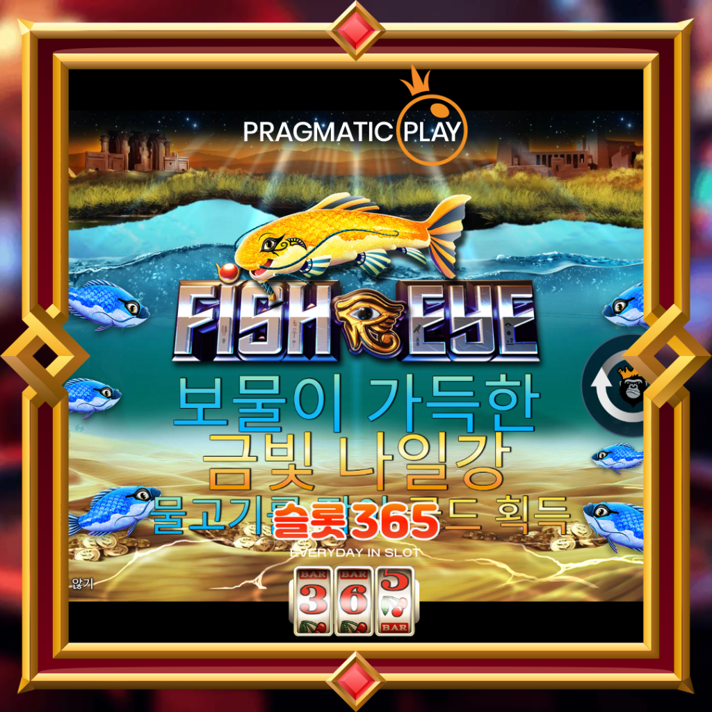 [무료슬롯] “피쉬 아이” – 프라그마틱 플레이(Pragmatic Play)