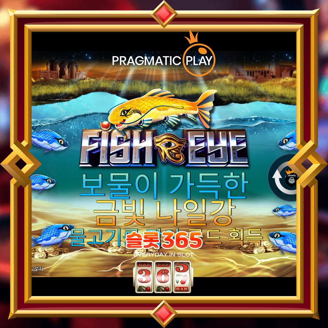 프라그마틱플레이 [피쉬 아이]