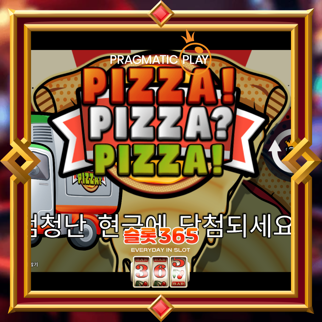 프라그마틱플레이 [피자 피자 피자]