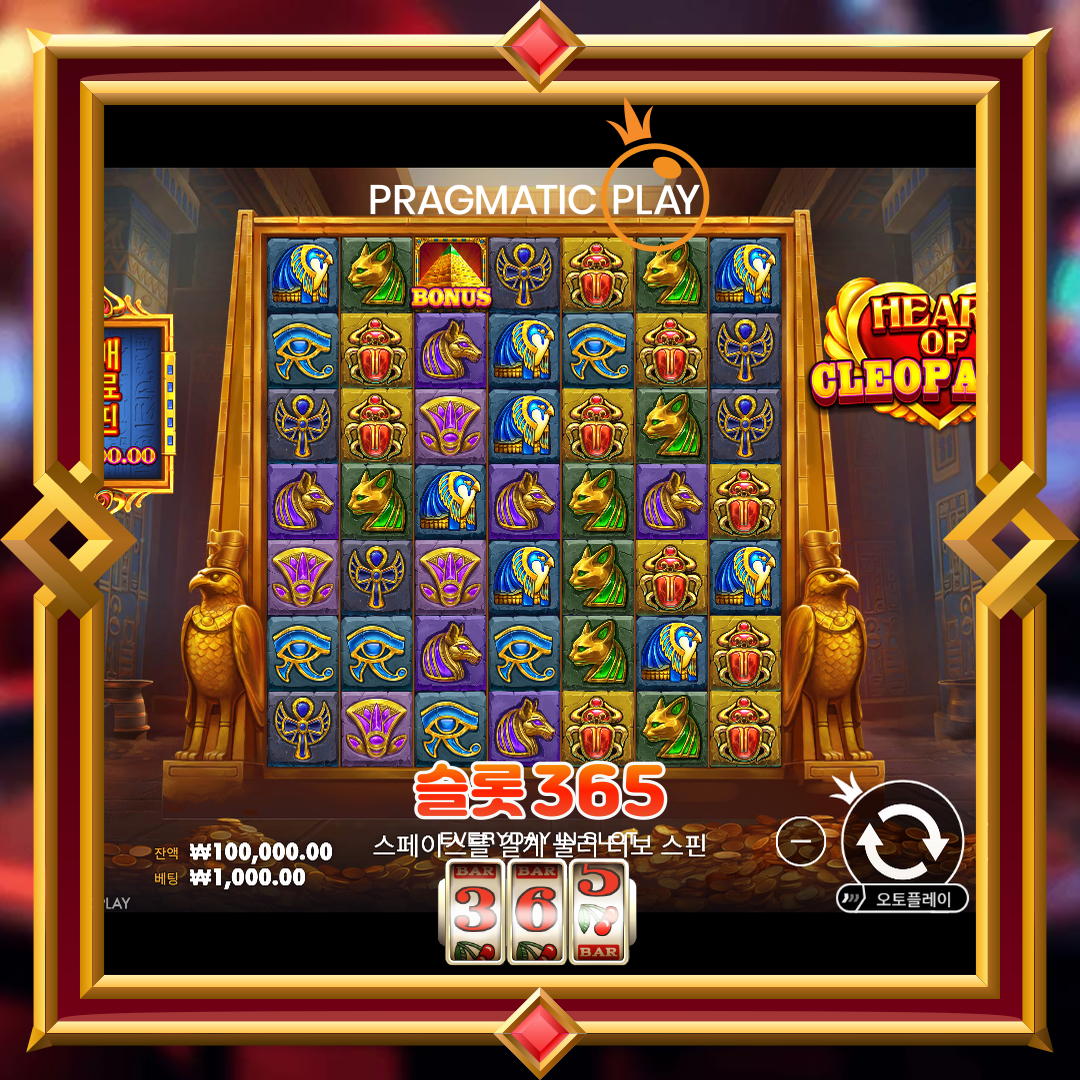 프라그마틱플레이 [하트 오브 클레오파트라]
