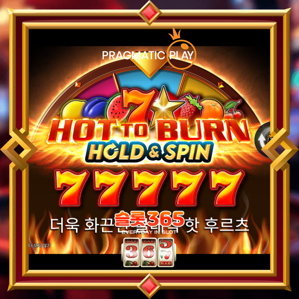 [무료슬롯] “핫투번 홀드 엔 스핀” – 프라그마틱 플레이(Pragmatic Play)