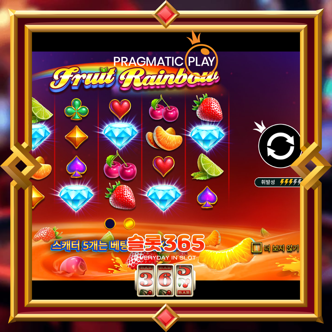 프라그마틱플레이 [후르츠 레인보우]