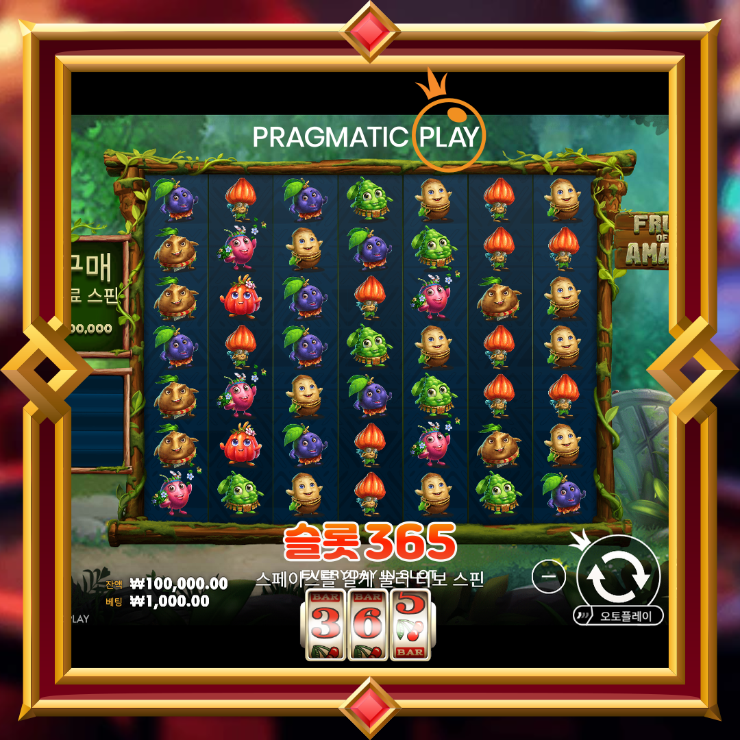 프라그마틱플레이 [후르츠 오브 디 아마존]