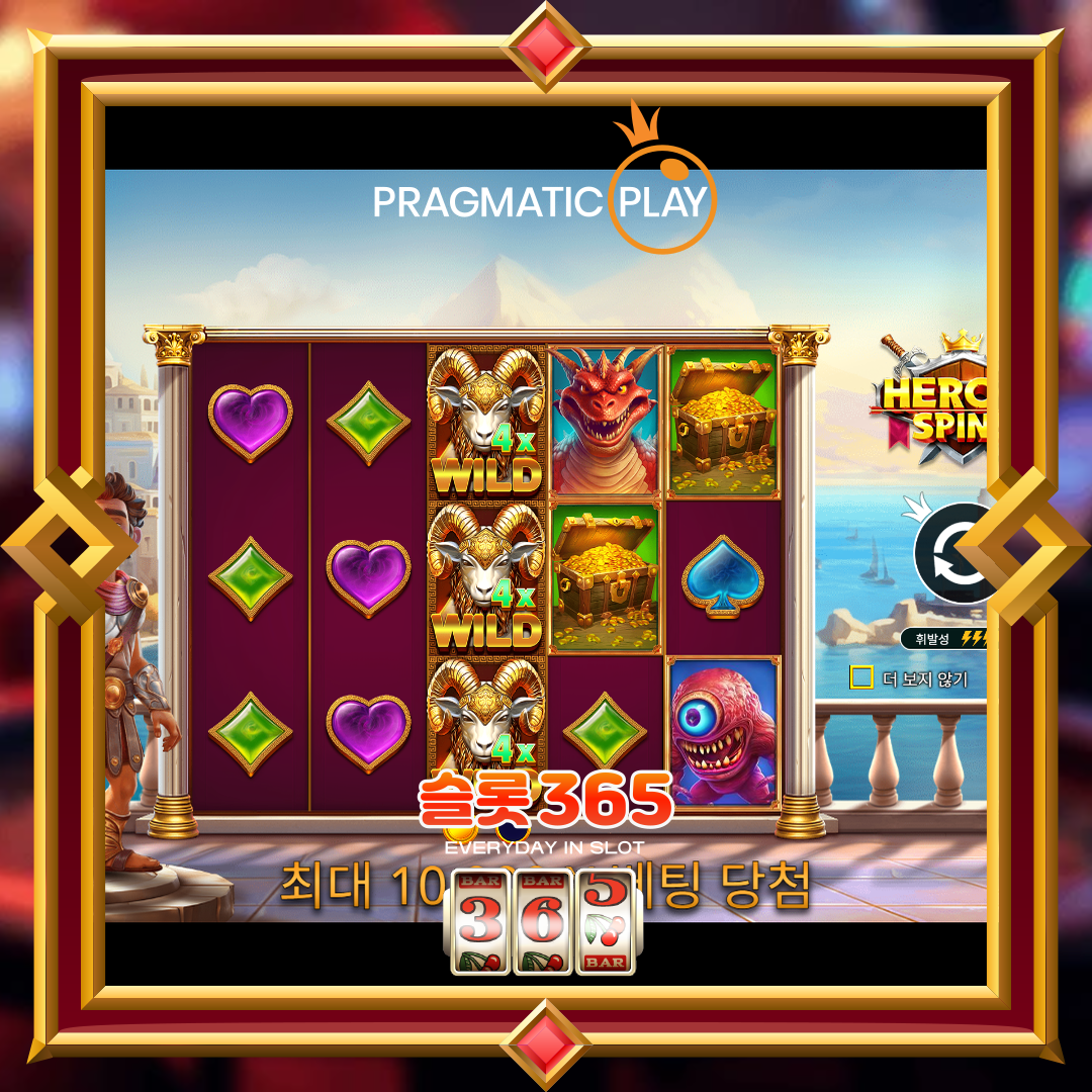 프라그마틱플레이 [히로익 스핀스]