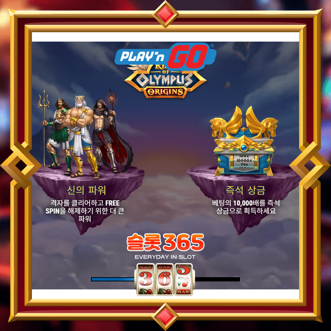 플레이엔고 [라이즈 오브 올림푸스 오리진스]