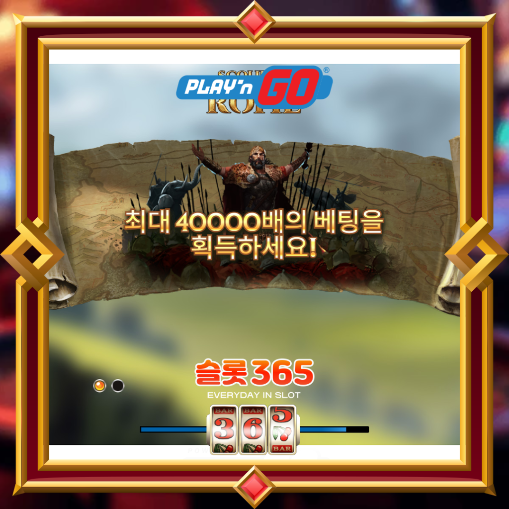 [무료슬롯] “스컬지 오브 롬” – 플레이엔고(PLAY’n GO)