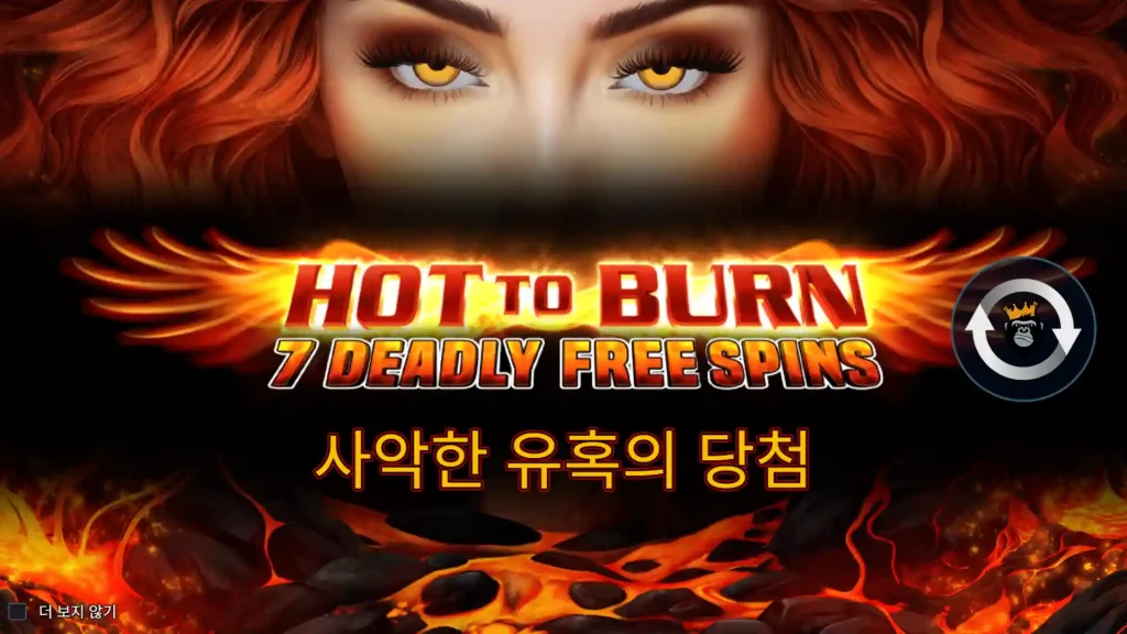 Hot to Burn 7 Deadly Free Spins