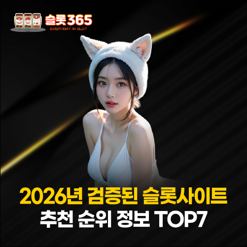 슬롯사이트 추천 순위 정보 2026년 검증된 TOP7 안내 이미지