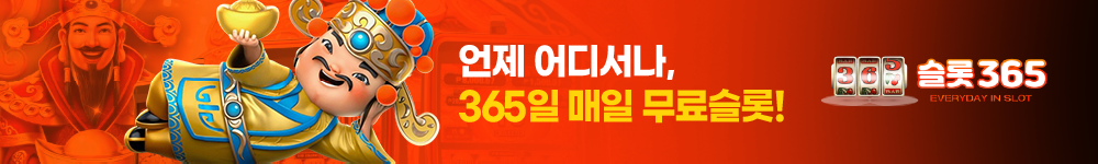 무료슬롯체험 게임을 제공하는 슬롯365
