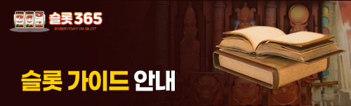 슬롯사이트 슬롯 가이드 안내 콘텐츠 배너 이미지