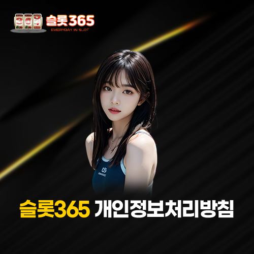 슬롯365 개인정보처리방침 안내 이미지