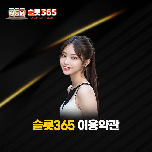 슬롯365 이용약관 안내 이미지