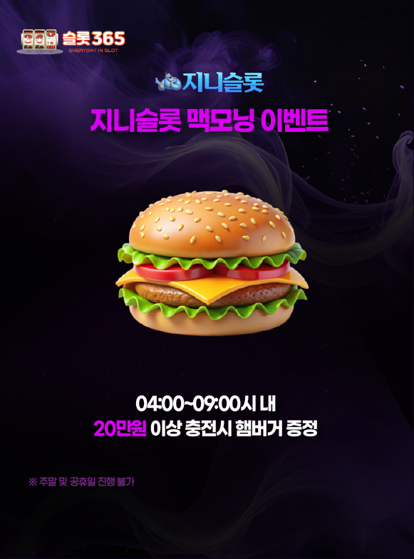 지니슬롯 맥모닝 이벤트 오전 시간대 충전 사은품 지급