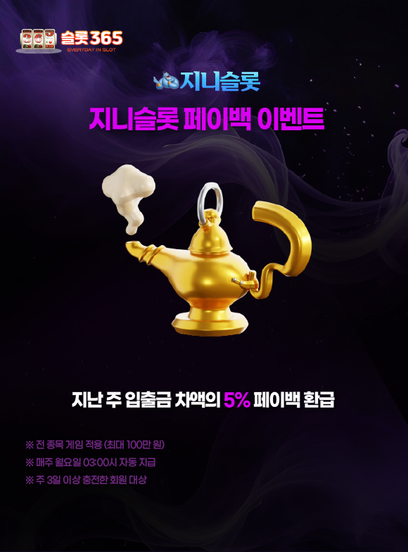 지니슬롯 주간 페이백 이벤트 안내 이미지