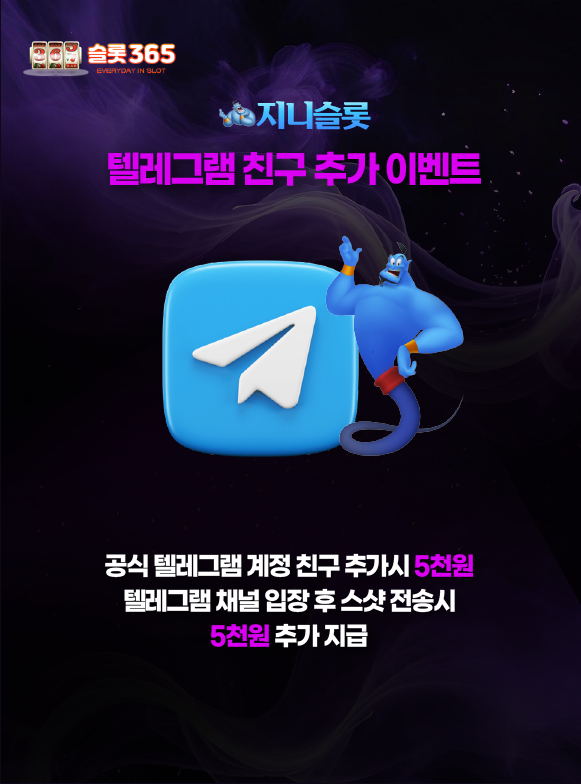 지니슬롯 텔레그램 친구 추가 이벤트 안내 이미지