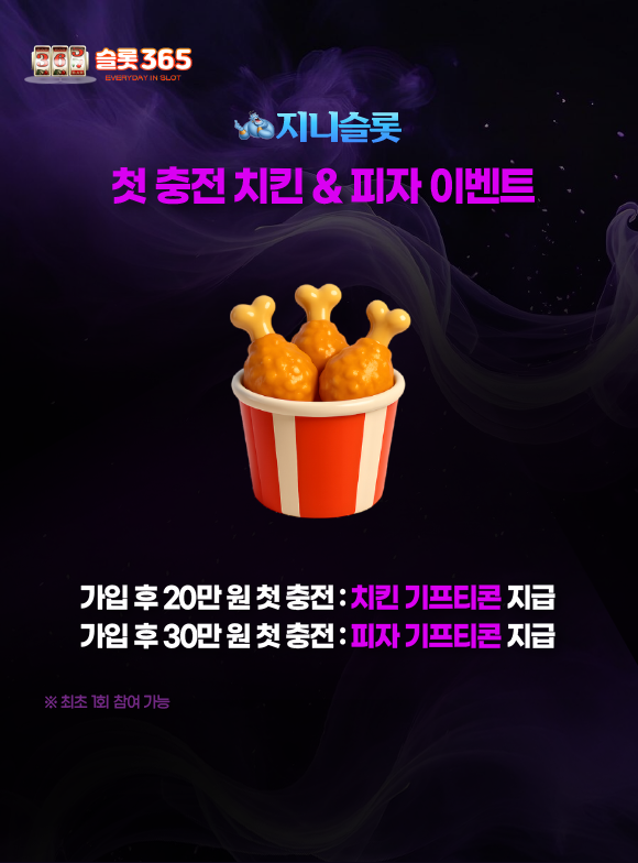 지니슬롯 첫 충전 치킨 피자 기프티콘 이벤트 이미지