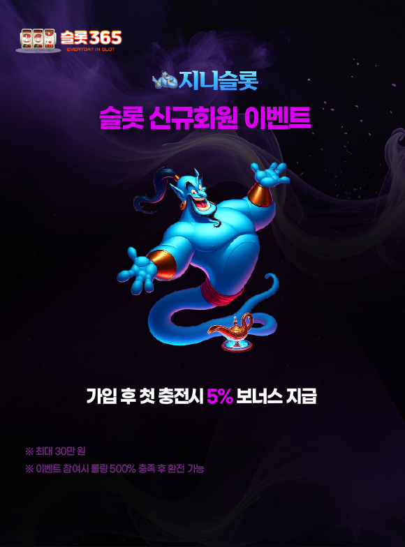 지니슬롯 슬롯 신규회원 이벤트 첫 충전 보너스 안내